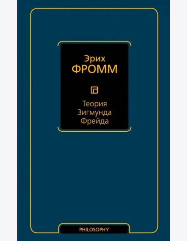 Теория Зигмунда Фрейда