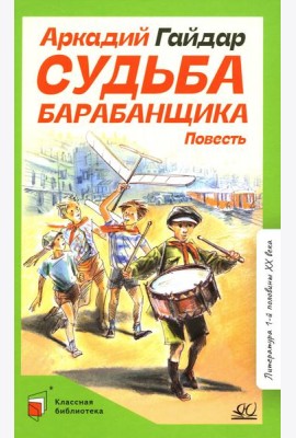 Судьба барабанщика: повесть