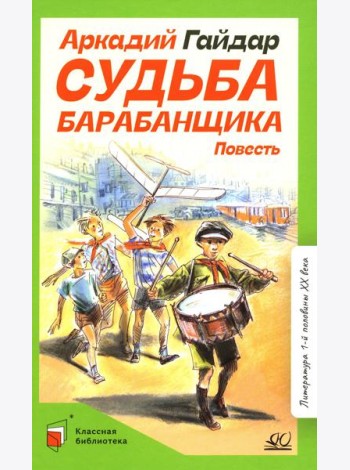 Судьба барабанщика: повесть