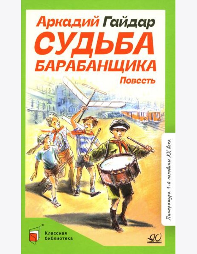 Судьба барабанщика: повесть