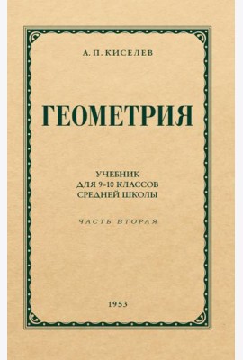 Геометрия для 9-10 классов. Ч. 2. Стереометрия