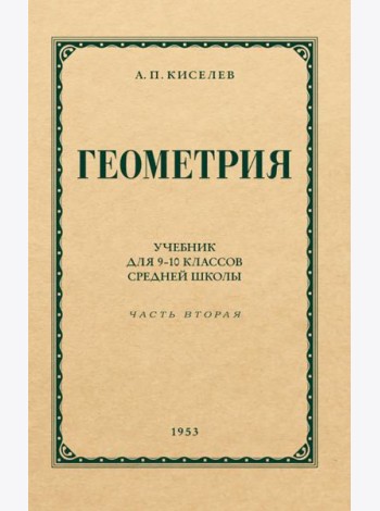 Геометрия для 9-10 классов. Ч. 2. Стереометрия