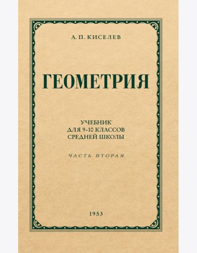 Геометрия для 9-10 классов. Ч. 2. Стереометрия