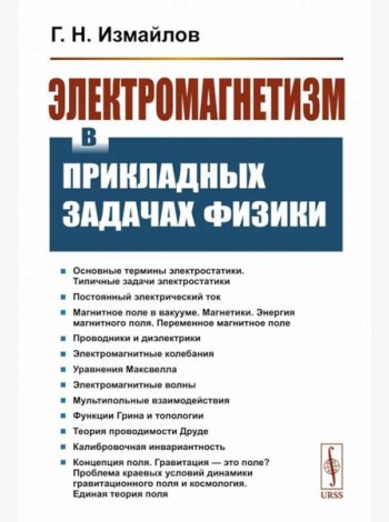Электромагнетизм в прикладных задачах физики