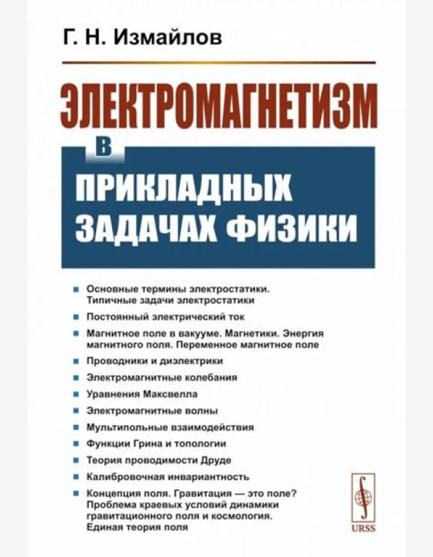 Электромагнетизм в прикладных задачах физики