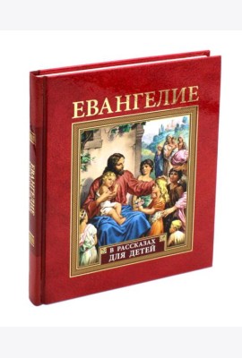 Евангелие в рассказах для детей