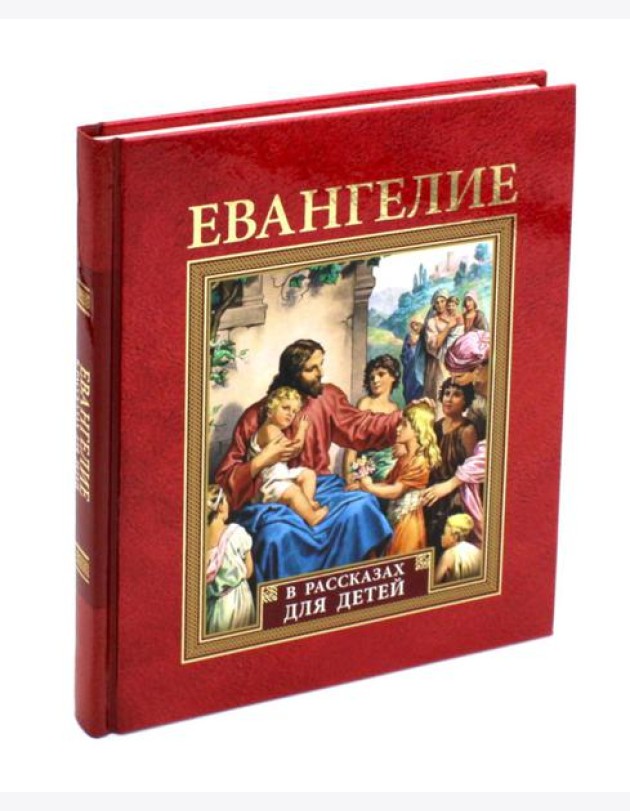 Евангелие в рассказах для детей
