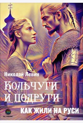 Кольчуги и подруги. Как жили на Руси