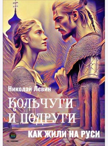 Кольчуги и подруги. Как жили на Руси