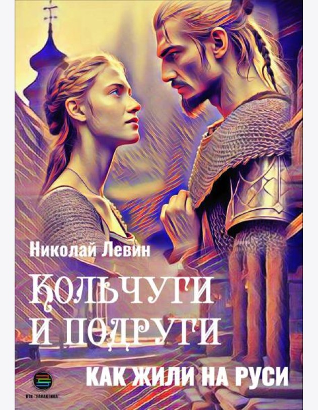 Кольчуги и подруги. Как жили на Руси