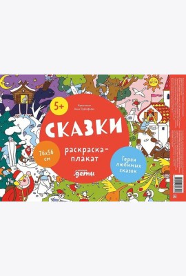 Сказки. Раскраска-плакат