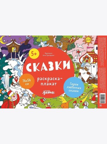 Сказки. Раскраска-плакат