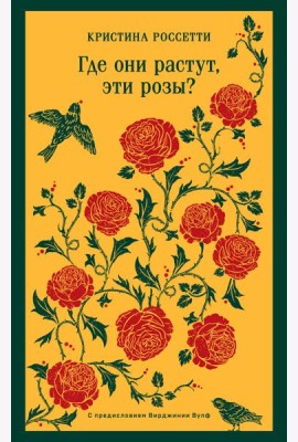 Где они растут, эти розы?