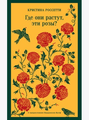 Где они растут, эти розы?