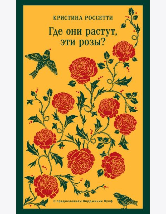 Где они растут, эти розы?