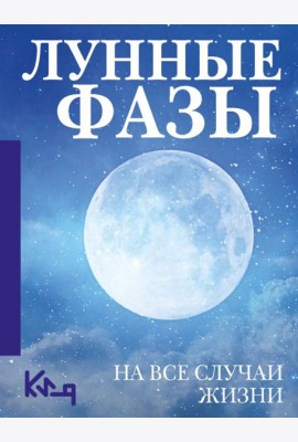 Лунные фазы. На все случаи жизни