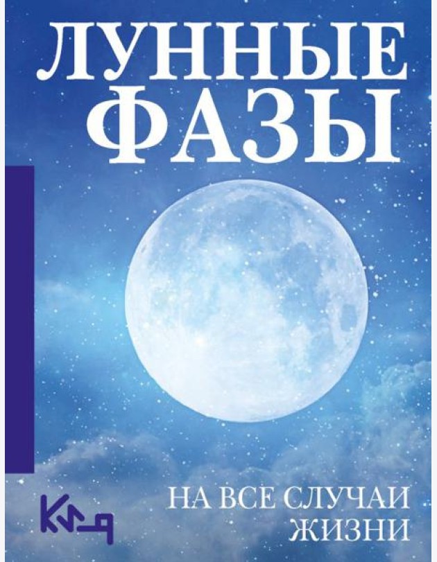 Лунные фазы. На все случаи жизни