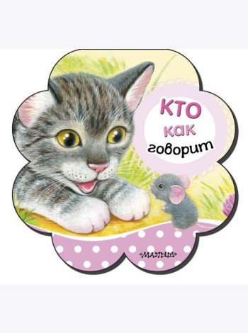 Кто как говорит