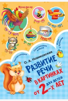 Развитие речи в картинках для малышей от 2-х лет