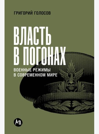 Власть в погонах: Военные режимы в современном мире