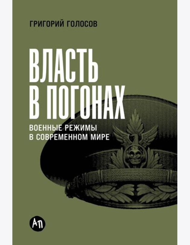 Власть в погонах: Военные режимы в современном мире