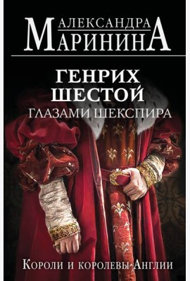 Генрих Шестой глазами Шекспира (обложка)