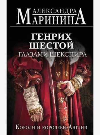 Генрих Шестой глазами Шекспира (обложка)