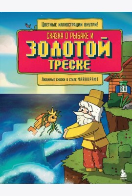 Сказка о рыбаке и золотой треске. Любимые сказки в стиле Майнкрафт