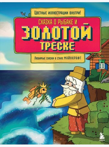 Сказка о рыбаке и золотой треске. Любимые сказки в стиле Майнкрафт
