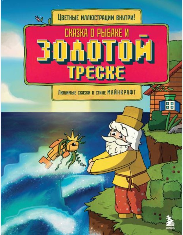Сказка о рыбаке и золотой треске. Любимые сказки в стиле Майнкрафт