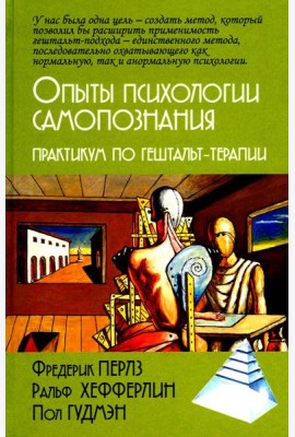 Опыты психологии самопознания. Практикум по гештальт-терапии. 3-е изд