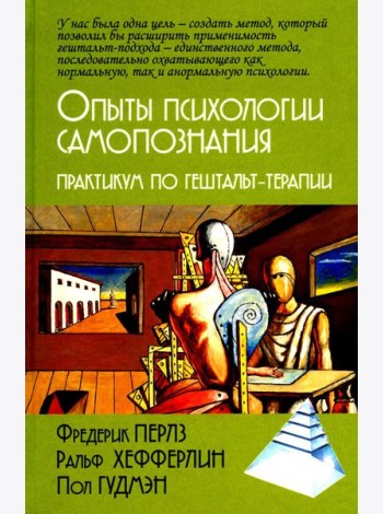 Опыты психологии самопознания. Практикум по гештальт-терапии. 3-е изд