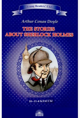 Рассказы о Шерлоке Холмсе = The Stories about Sherlock Holmes: англ.яз., адаптир