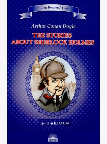 Рассказы о Шерлоке Холмсе = The Stories about Sherlock Holmes: англ.яз., адаптир