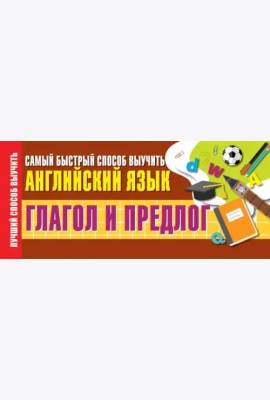 Глагол и предлог. Самый быстрый способ выучить английский язык