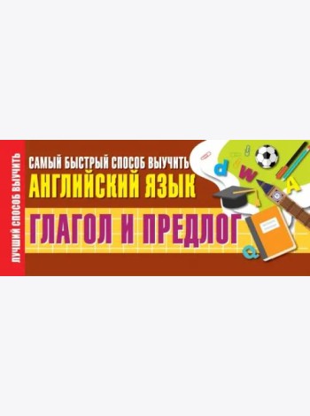 Глагол и предлог. Самый быстрый способ выучить английский язык