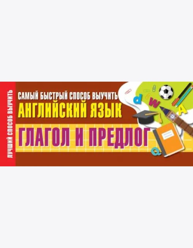 Глагол и предлог. Самый быстрый способ выучить английский язык