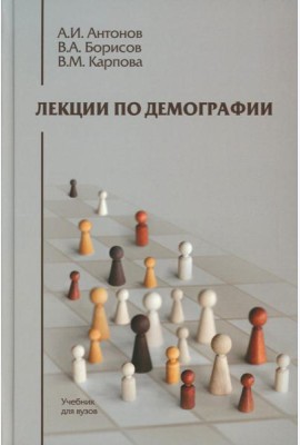 Лекции по демографии: Учебник для вузов. 2-е изд., перераб. и доп