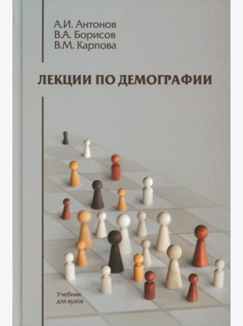 Лекции по демографии: Учебник для вузов. 2-е изд., перераб. и доп