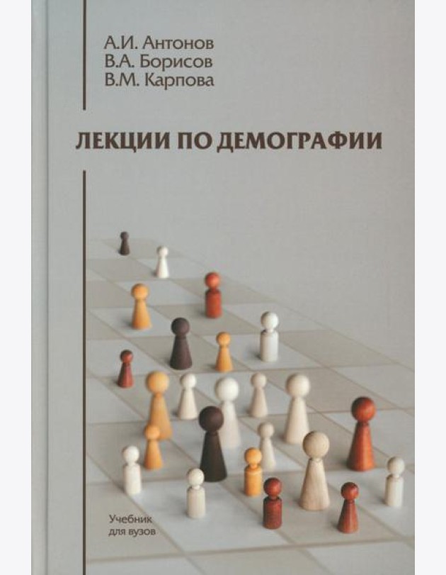 Лекции по демографии: Учебник для вузов. 2-е изд., перераб. и доп