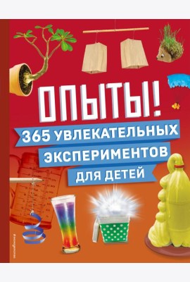 Опыты! 365 увлекательных экспериментов для детей