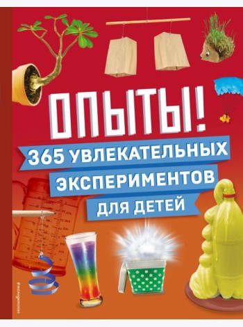 Опыты! 365 увлекательных экспериментов для детей