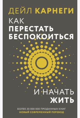 Как перестать беспокоиться и начать жить