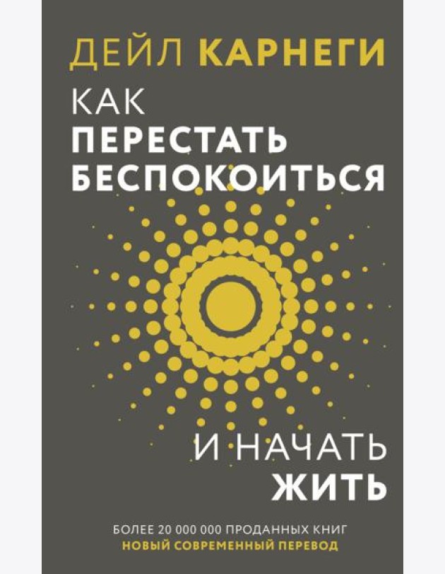 Как перестать беспокоиться и начать жить