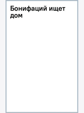 Бонифаций ищет дом