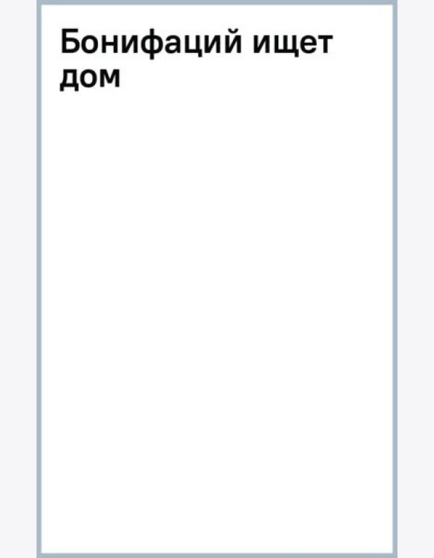Бонифаций ищет дом