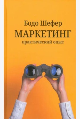 Маркетинг. Практический опыт