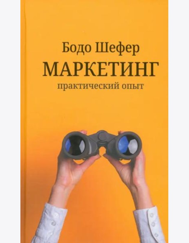 Маркетинг. Практический опыт