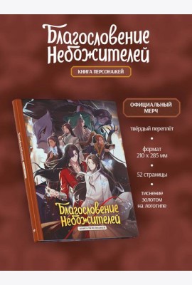 Благословение небожителей. Книга персонажей