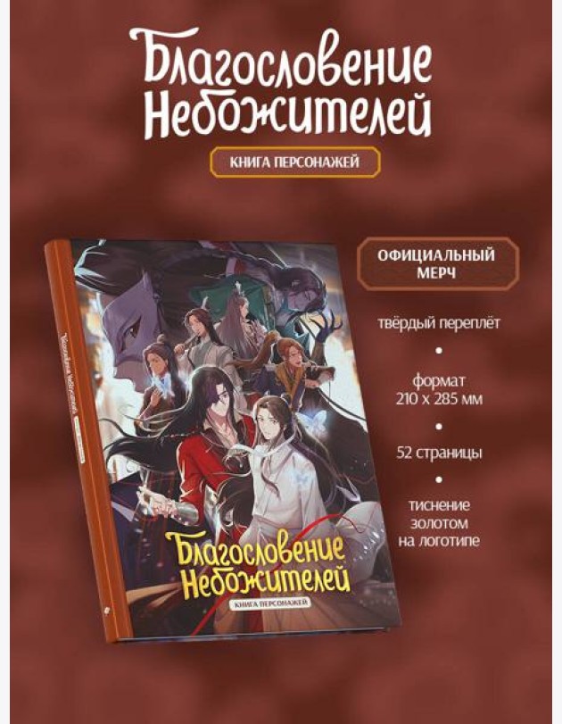 Благословение небожителей. Книга персонажей